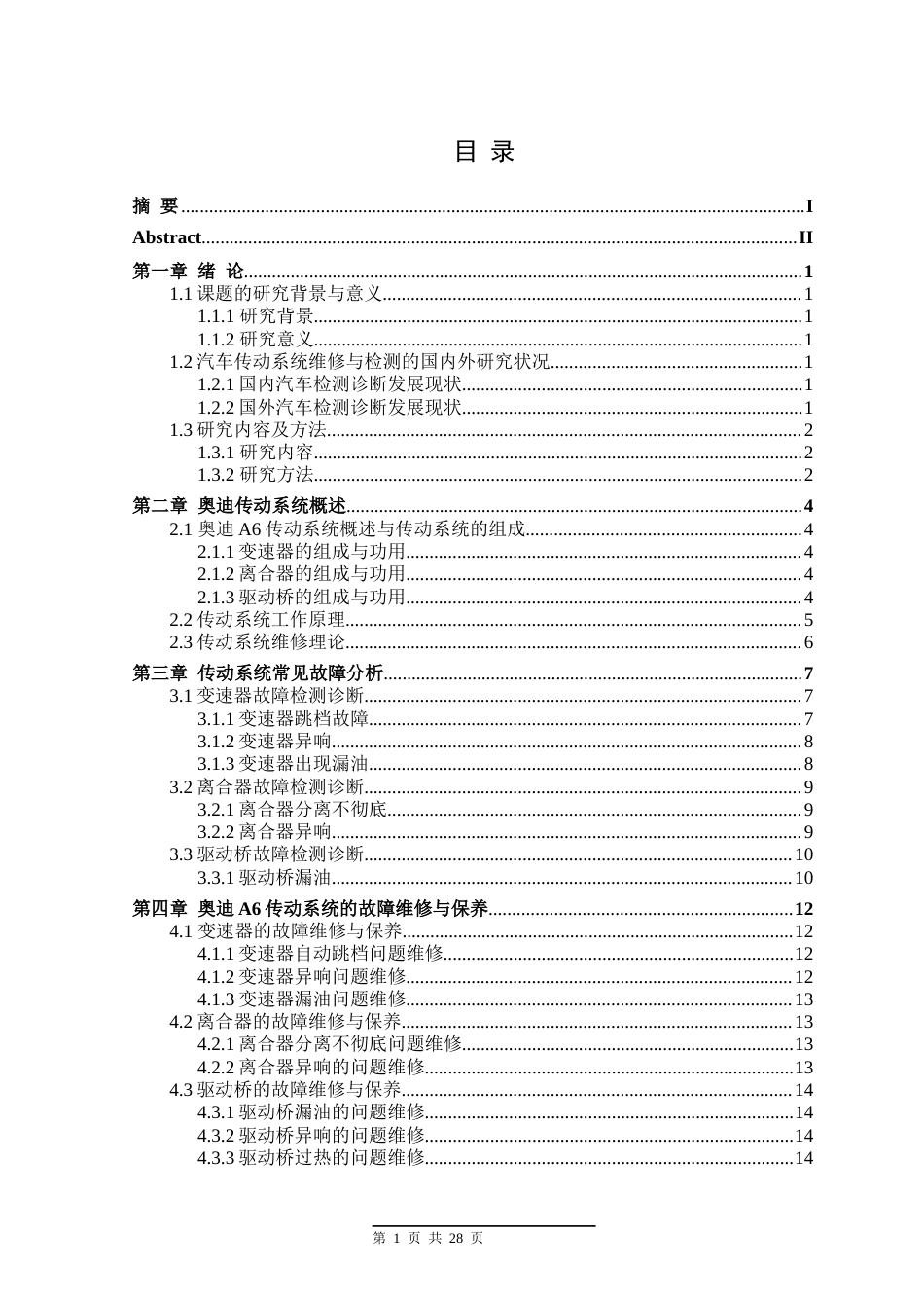 25年 奥迪A6传动系统故障诊断与维修分析-约13840字符.docx_第2页