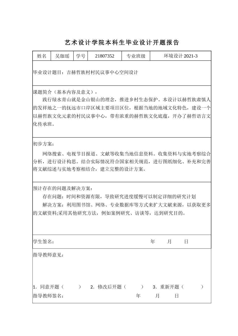 25年查重低 吉赫哲族村村民议事中心空间设计.docx_第4页