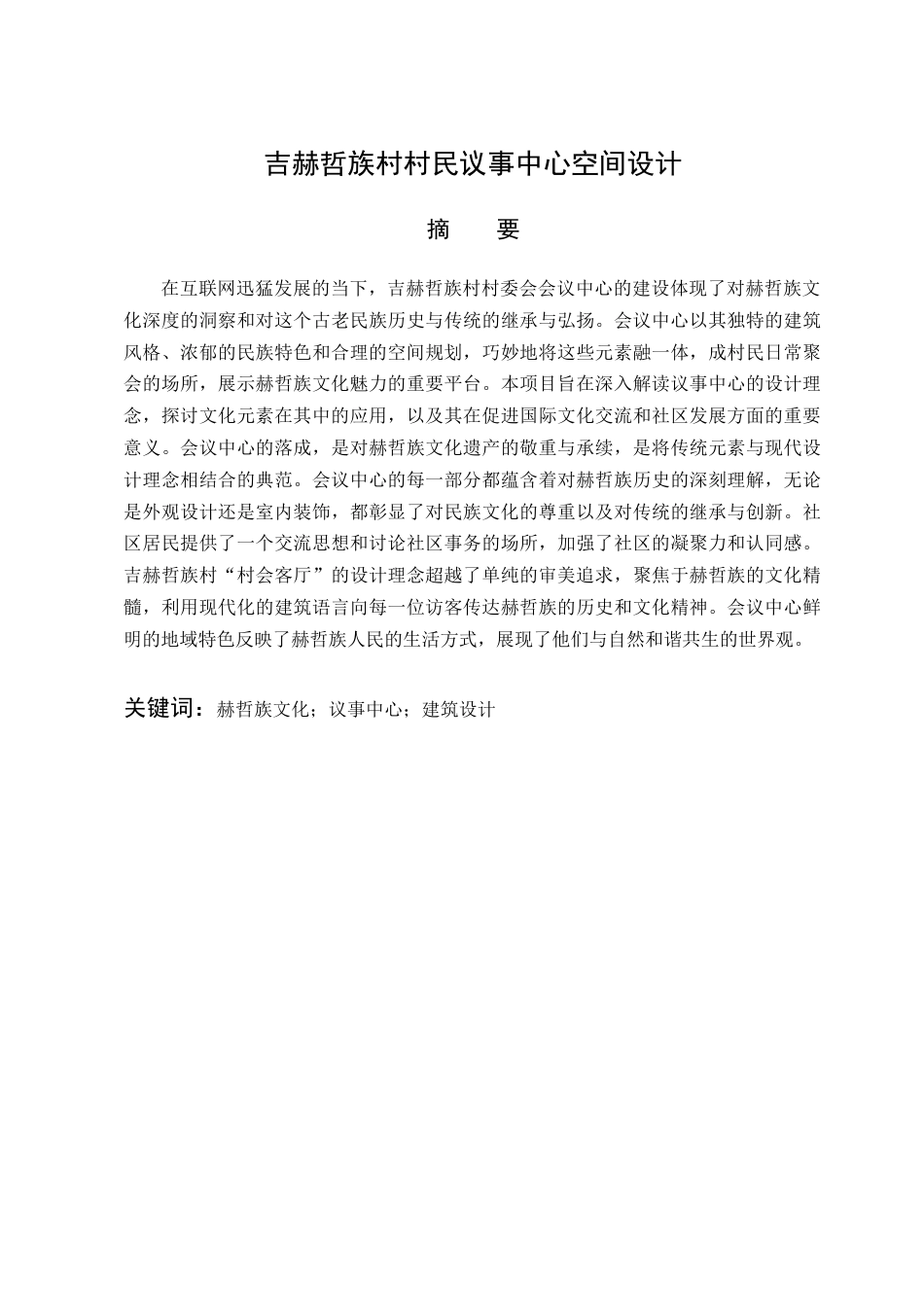 25年查重低 吉赫哲族村村民议事中心空间设计.docx_第6页