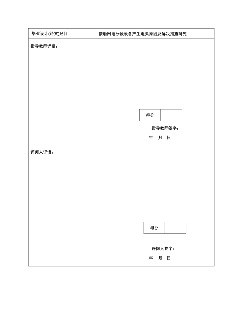 25年查重低 关于接触网电分段设备产生电弧现象的探讨分析-约19804字符.doc_第5页