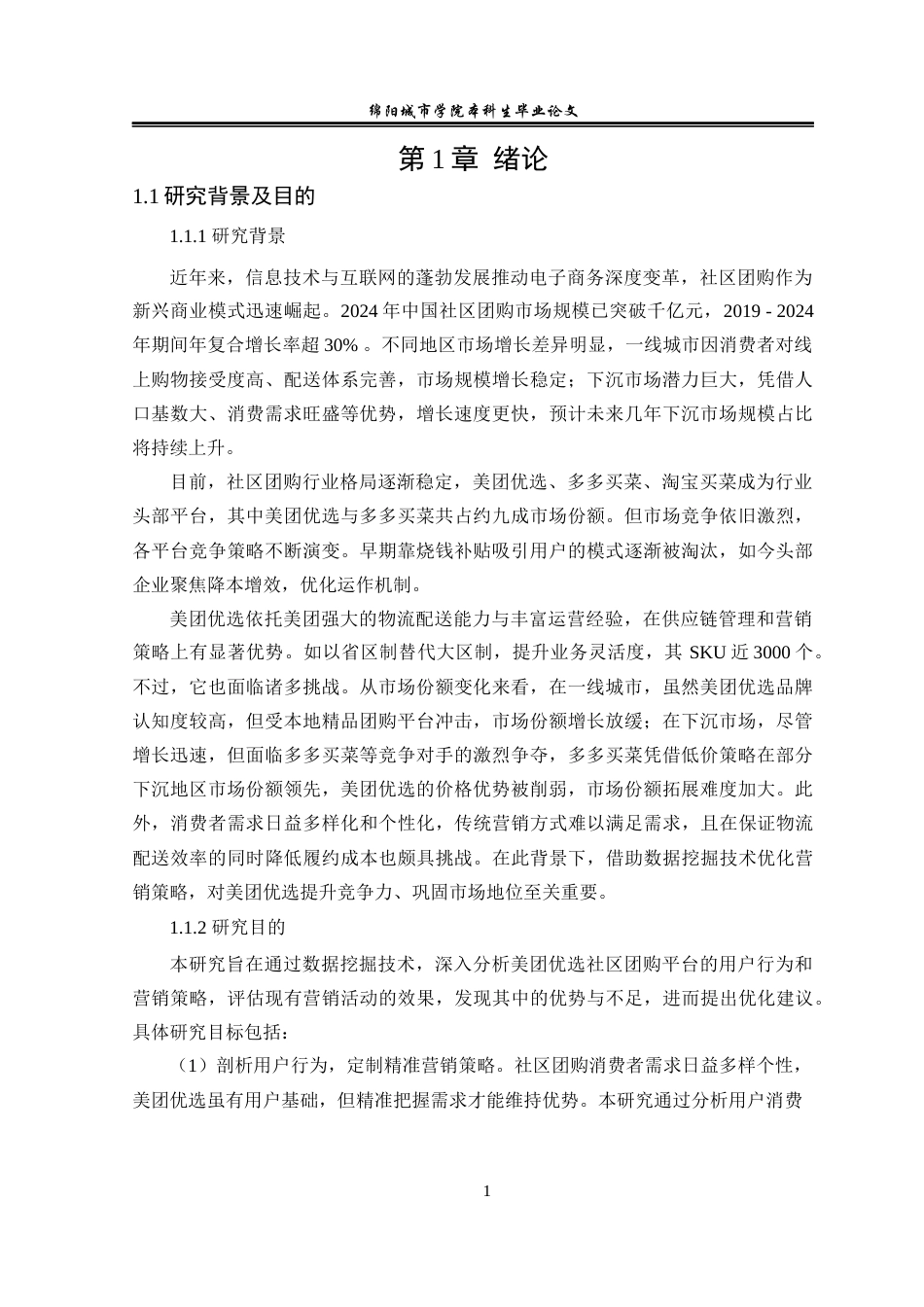 25年查重低 基于大数据挖掘的美团优选社区团购营销策略研究-约17199字符.docx_第2页