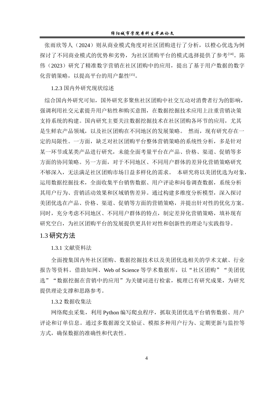 25年查重低 基于大数据挖掘的美团优选社区团购营销策略研究-约17199字符.docx_第5页