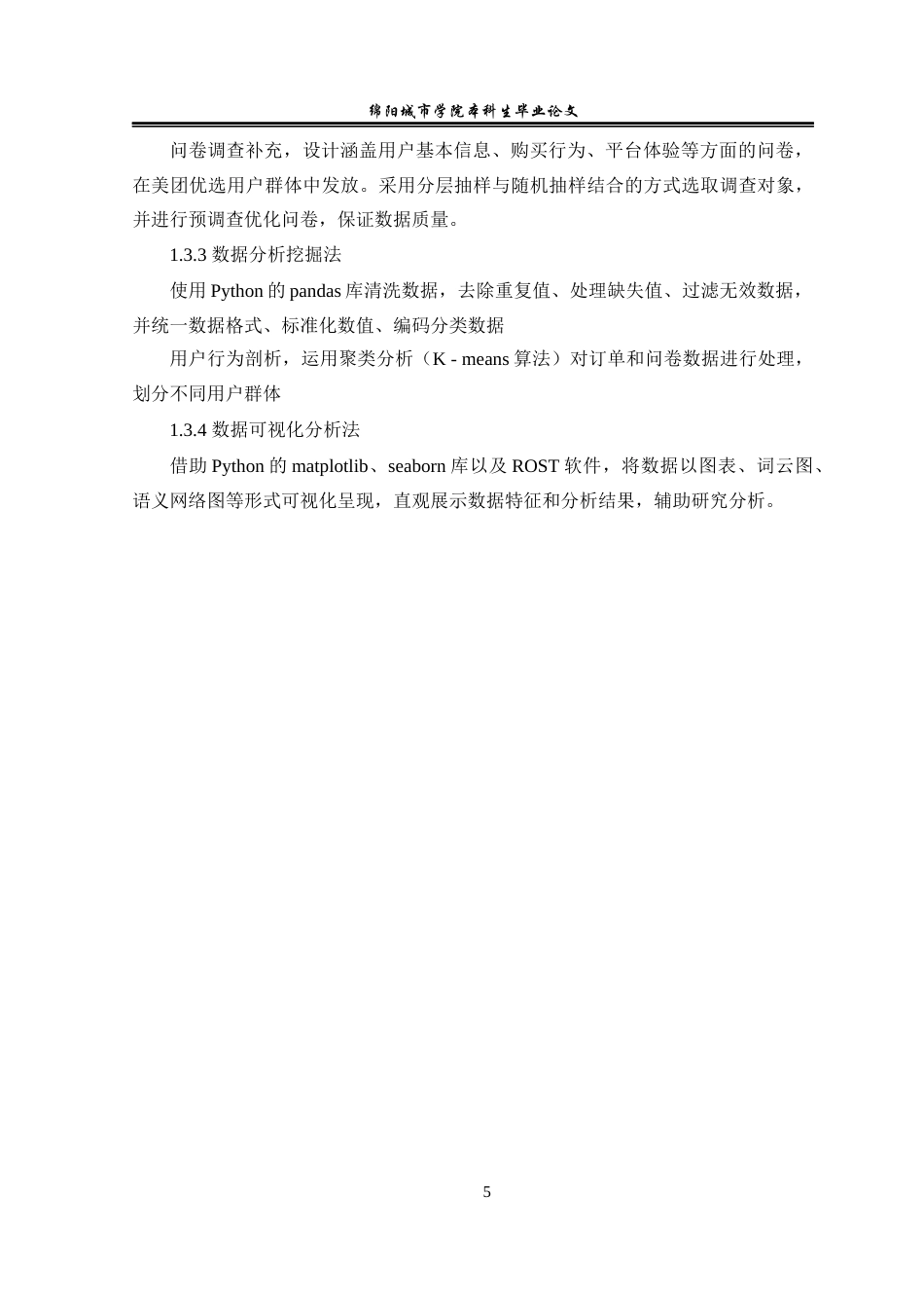 25年查重低 基于大数据挖掘的美团优选社区团购营销策略研究-约17199字符.docx_第6页