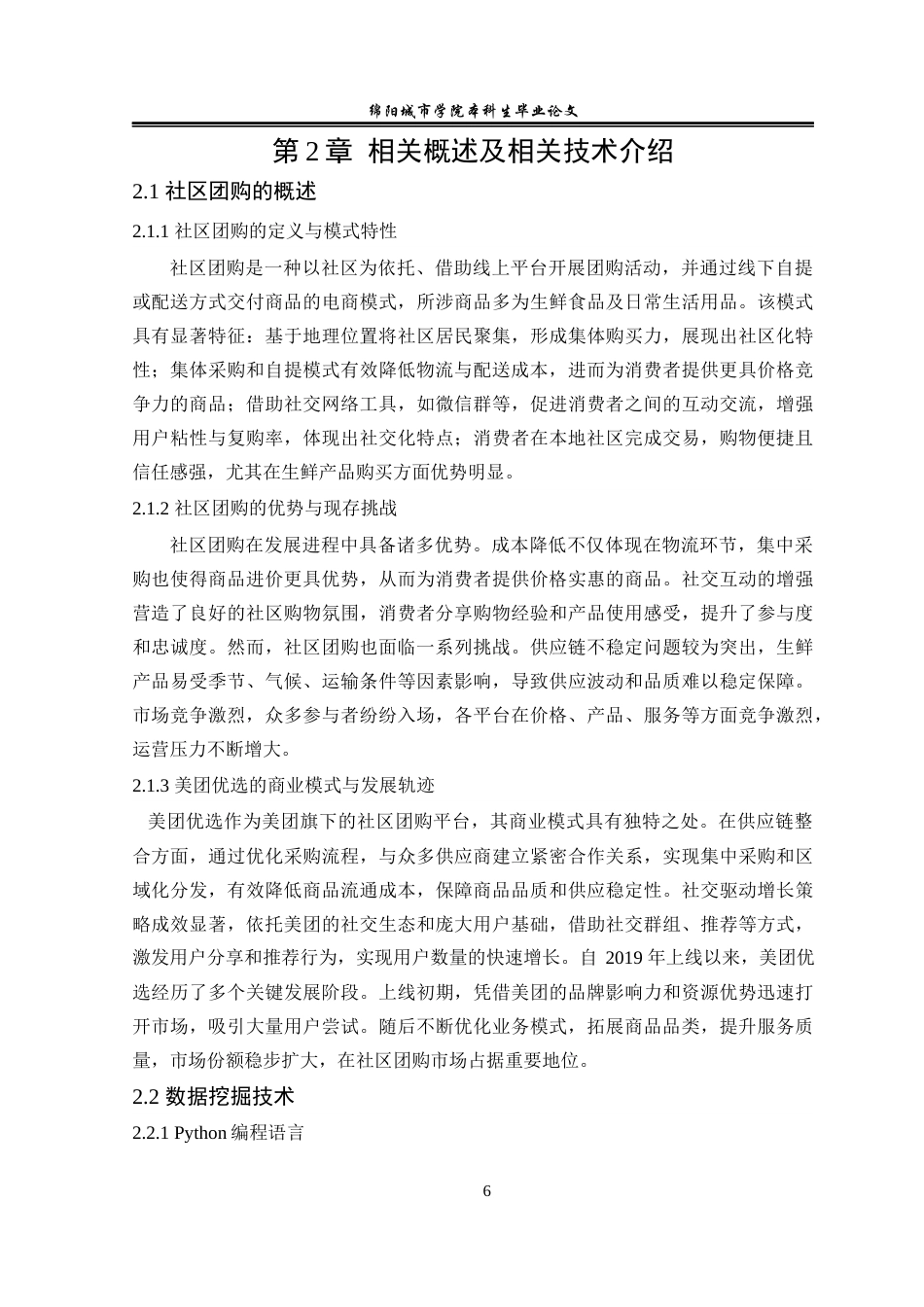 25年查重低 基于大数据挖掘的美团优选社区团购营销策略研究-约17199字符.docx_第7页