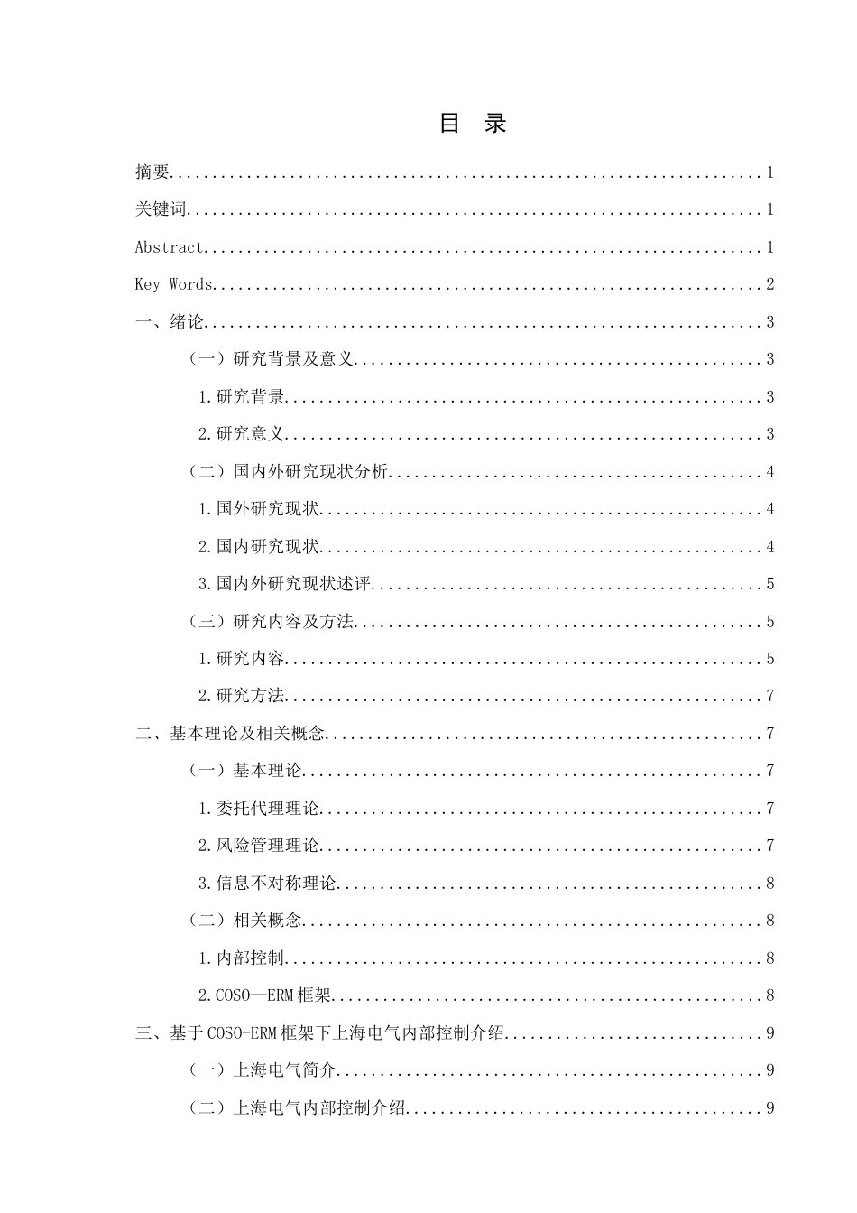25年查重低 基于COSO-ERM框架下上海电气内部控制体系优化研究-约16786字符.docx_第1页