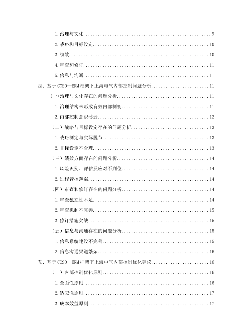 25年查重低 基于COSO-ERM框架下上海电气内部控制体系优化研究-约16786字符.docx_第2页
