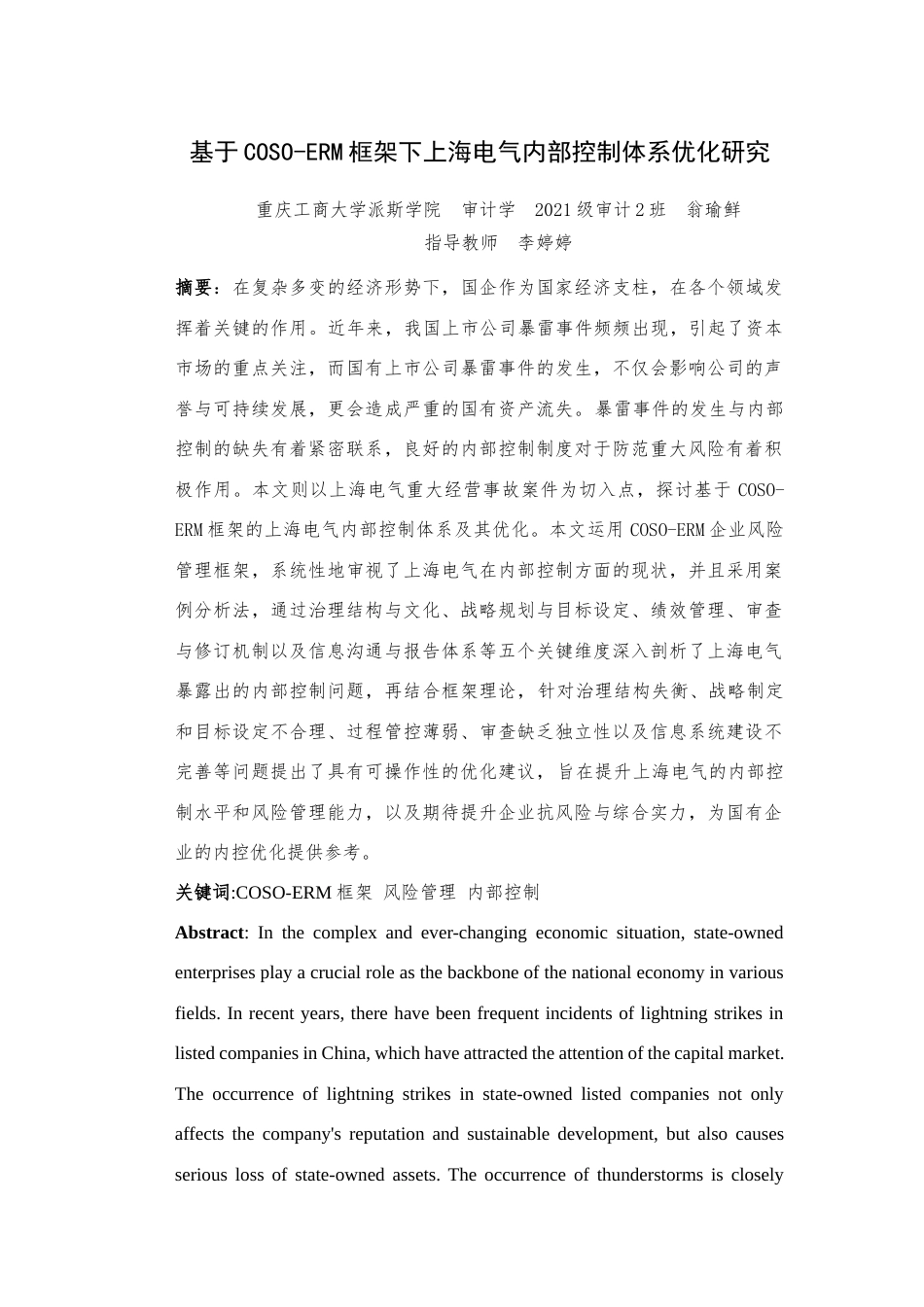 25年查重低 基于COSO-ERM框架下上海电气内部控制体系优化研究-约16786字符.docx_第4页