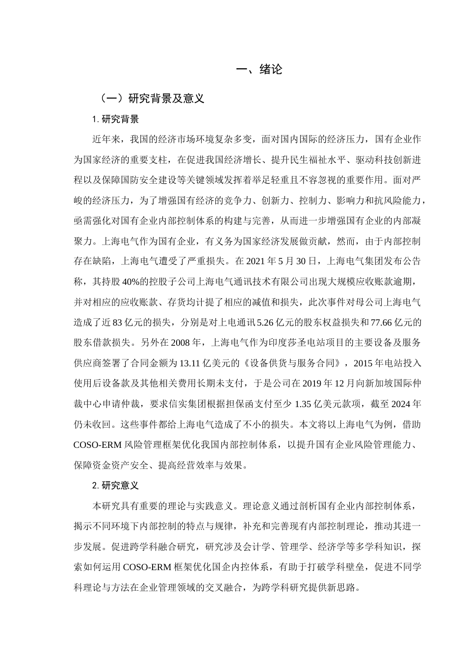 25年查重低 基于COSO-ERM框架下上海电气内部控制体系优化研究-约16786字符.docx_第6页