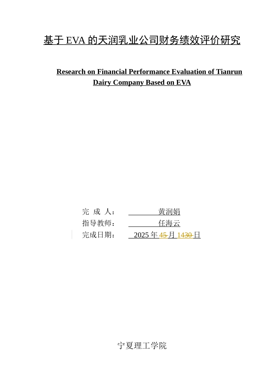 25年查重低 基于EVA的天润乳业公司财务绩效评价研究-约22240字符.docx_第1页