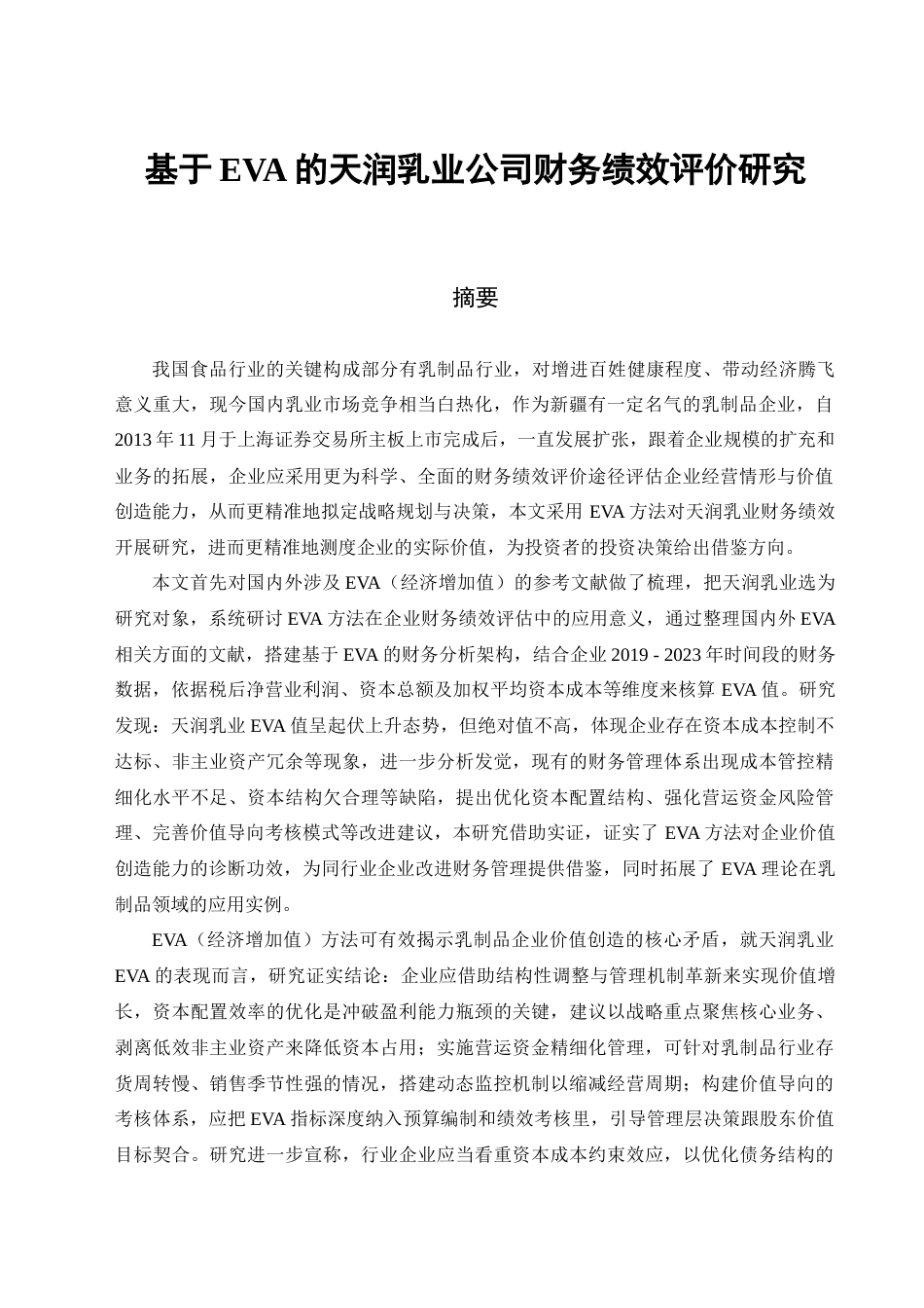 25年查重低 基于EVA的天润乳业公司财务绩效评价研究-约22240字符.docx_第4页