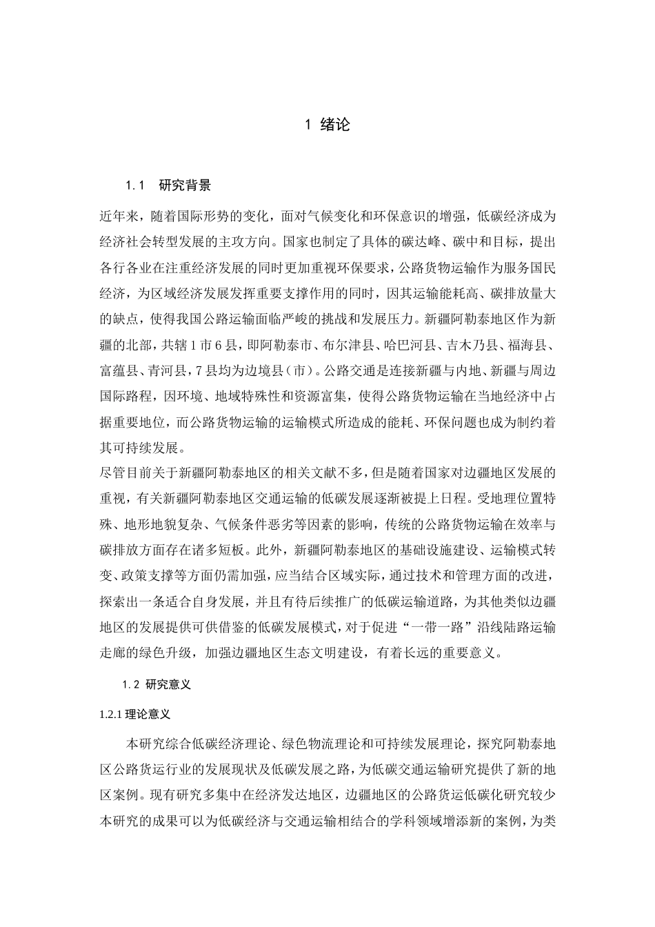 25年查重低 低碳经济背景下新疆阿勒泰地区公路货物运输发展策略研究-约15083字符.doc_第1页