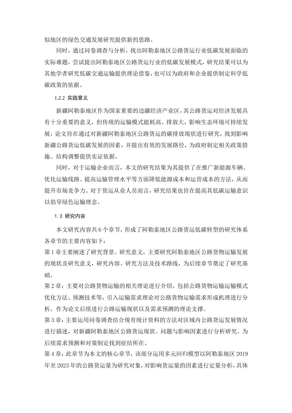 25年查重低 低碳经济背景下新疆阿勒泰地区公路货物运输发展策略研究-约15083字符.doc_第2页