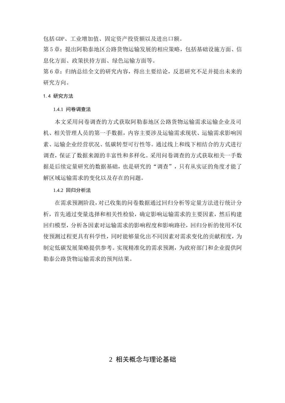 25年查重低 低碳经济背景下新疆阿勒泰地区公路货物运输发展策略研究-约15083字符.doc_第3页