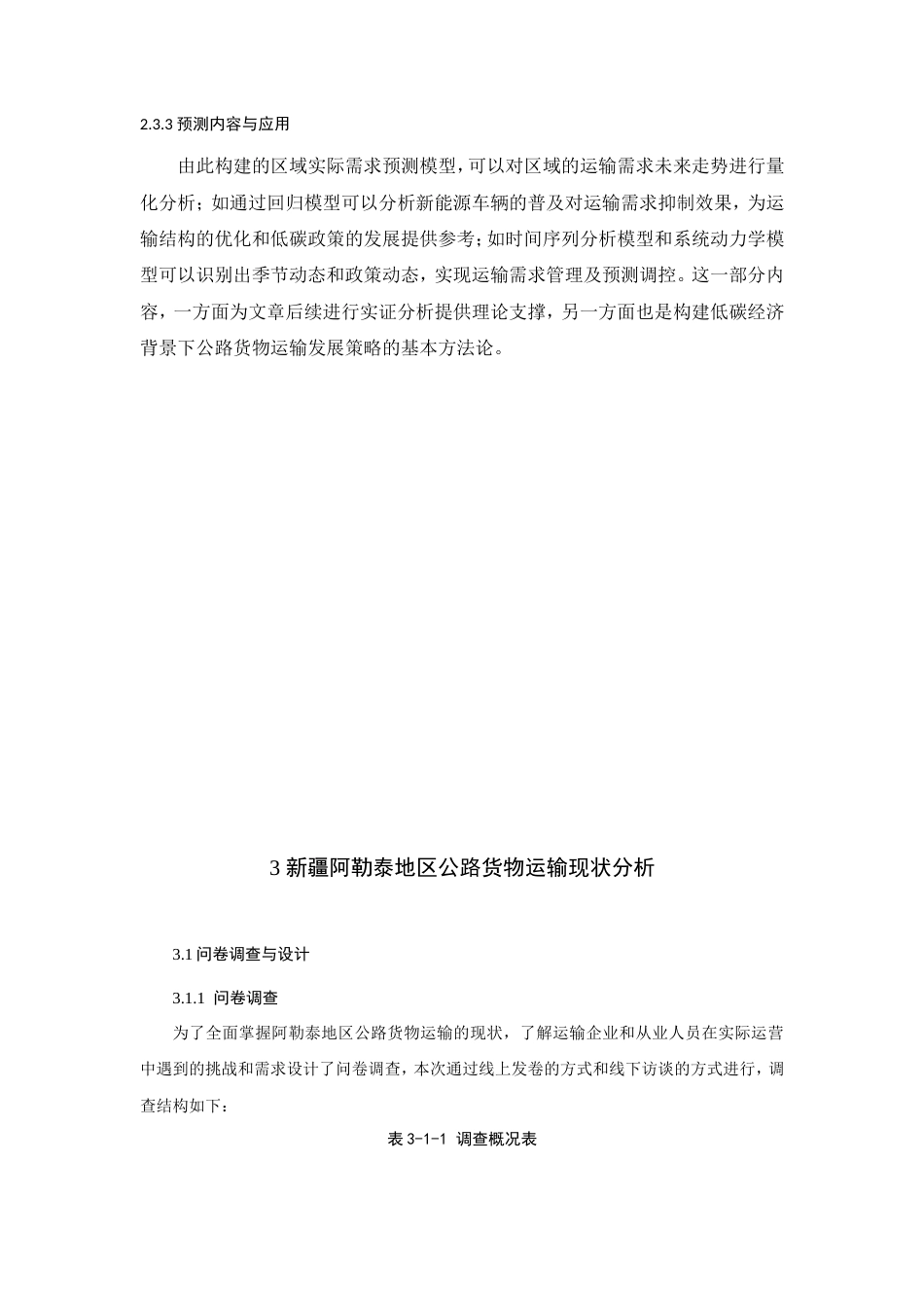 25年查重低 低碳经济背景下新疆阿勒泰地区公路货物运输发展策略研究-约15083字符.doc_第6页