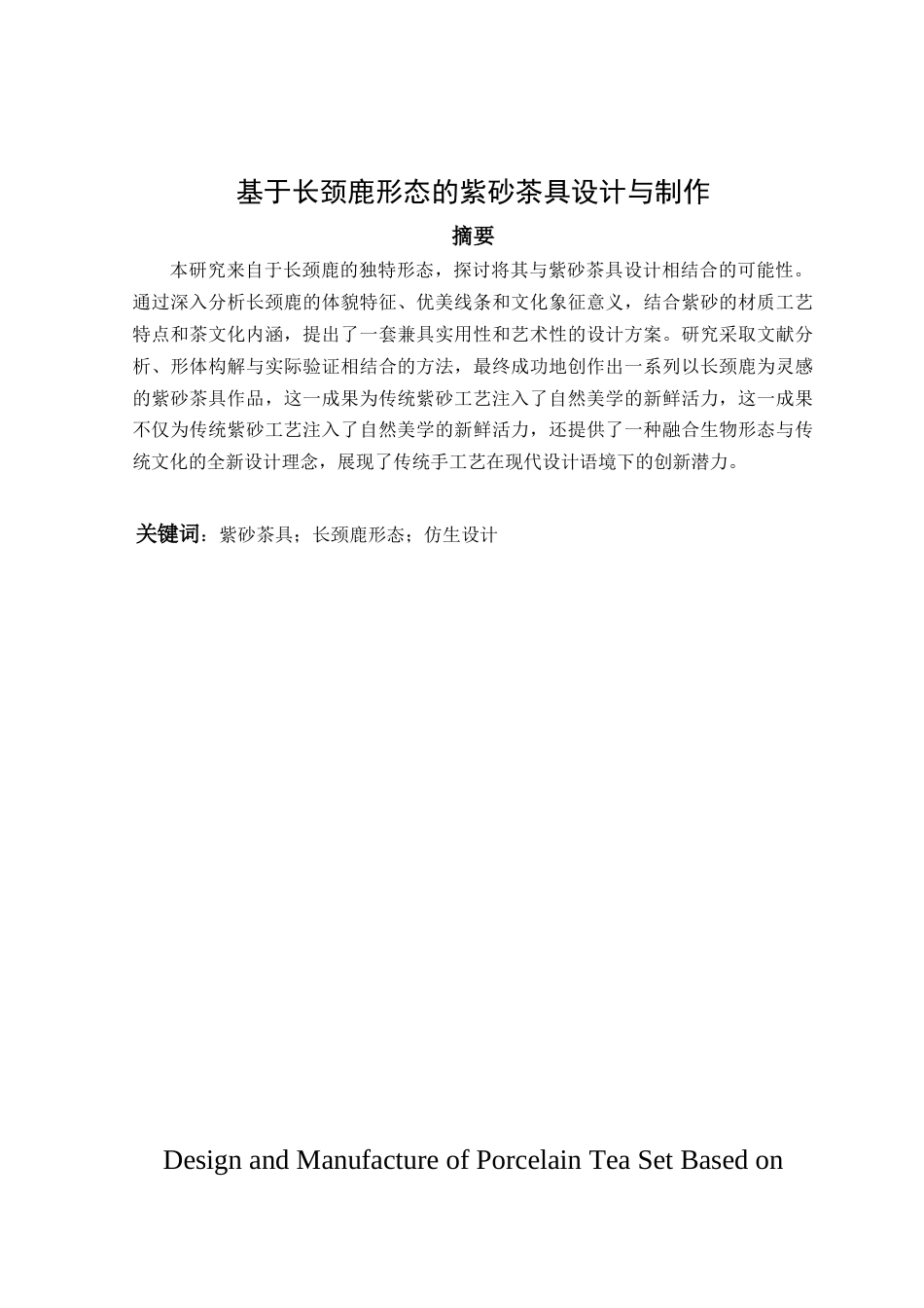 25年查重低 产品设计 基于长颈鹿形态的紫砂茶具设计与制作.docx_第2页