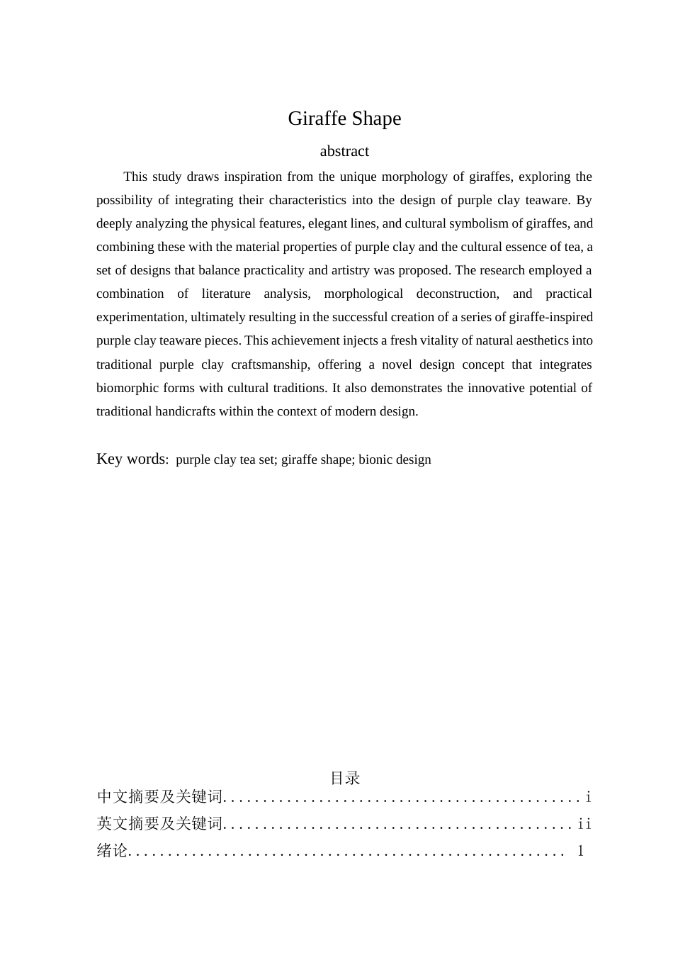 25年查重低 产品设计 基于长颈鹿形态的紫砂茶具设计与制作.docx_第3页