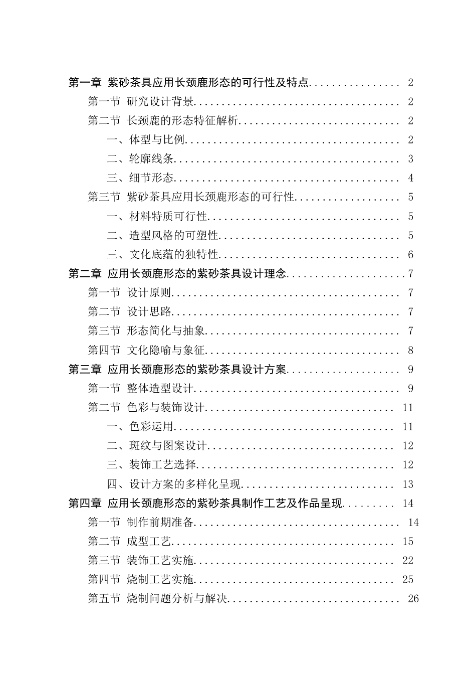 25年查重低 产品设计 基于长颈鹿形态的紫砂茶具设计与制作.docx_第4页