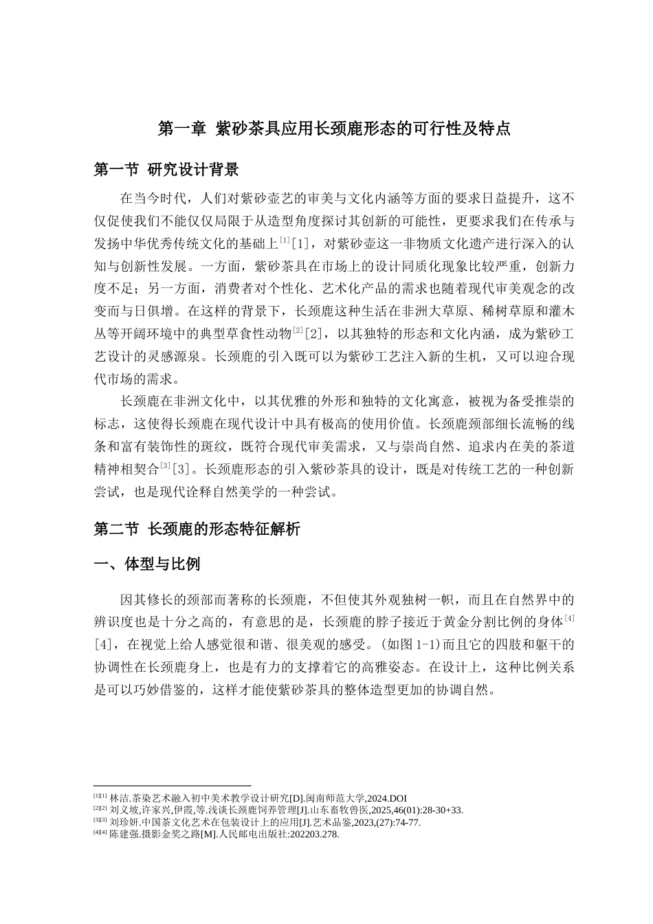 25年查重低 产品设计 基于长颈鹿形态的紫砂茶具设计与制作.docx_第7页