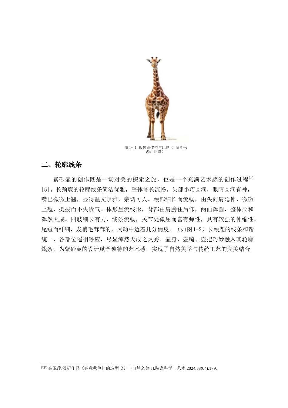 25年查重低 产品设计 基于长颈鹿形态的紫砂茶具设计与制作.docx_第8页