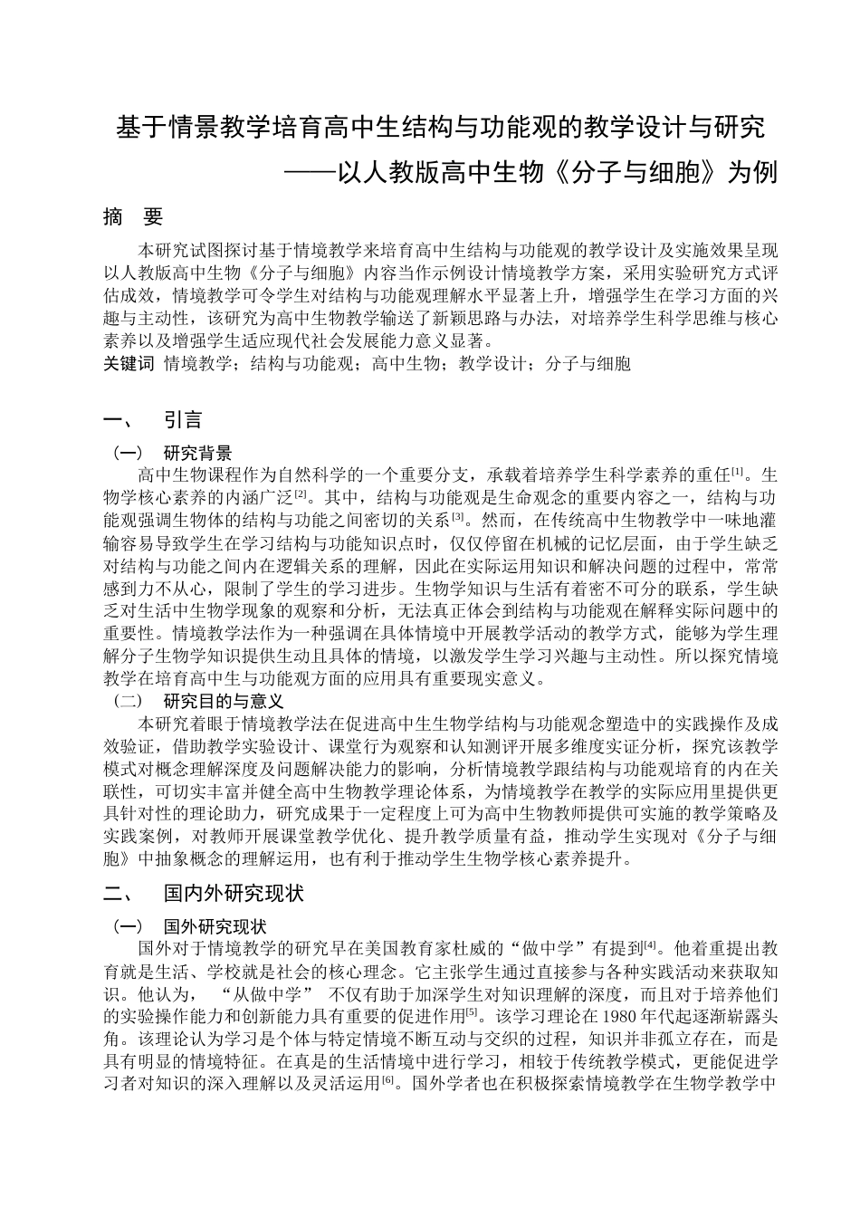 25年查重低 基于情境教学培育高中生结构与功能观的教学设计与研究——以《分子与细胞》为例-约10190字符.docx_第3页
