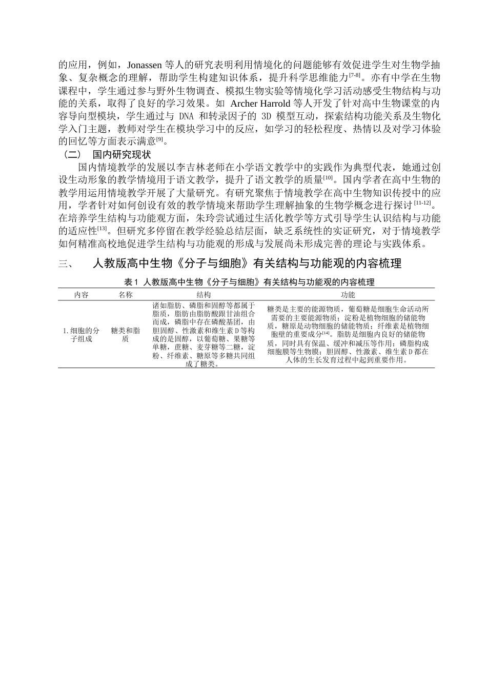 25年查重低 基于情境教学培育高中生结构与功能观的教学设计与研究——以《分子与细胞》为例-约10190字符.docx_第4页