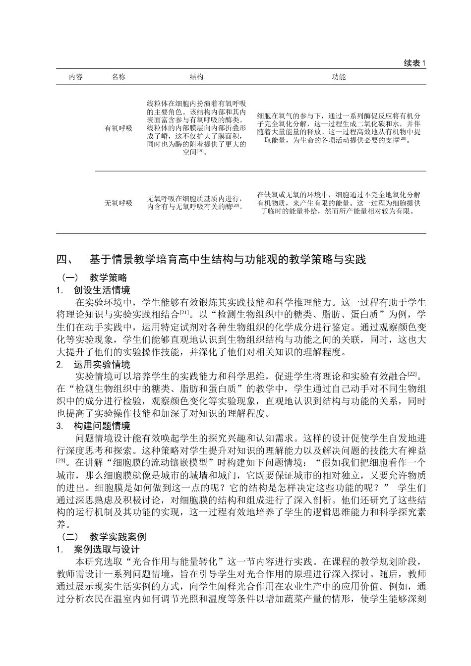 25年查重低 基于情境教学培育高中生结构与功能观的教学设计与研究——以《分子与细胞》为例-约10190字符.docx_第7页