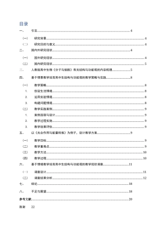 25年查重低 基于情境教学培育高中生结构与功能观的教学设计与研究——以《分子与细胞》为例-约10190字符.docx