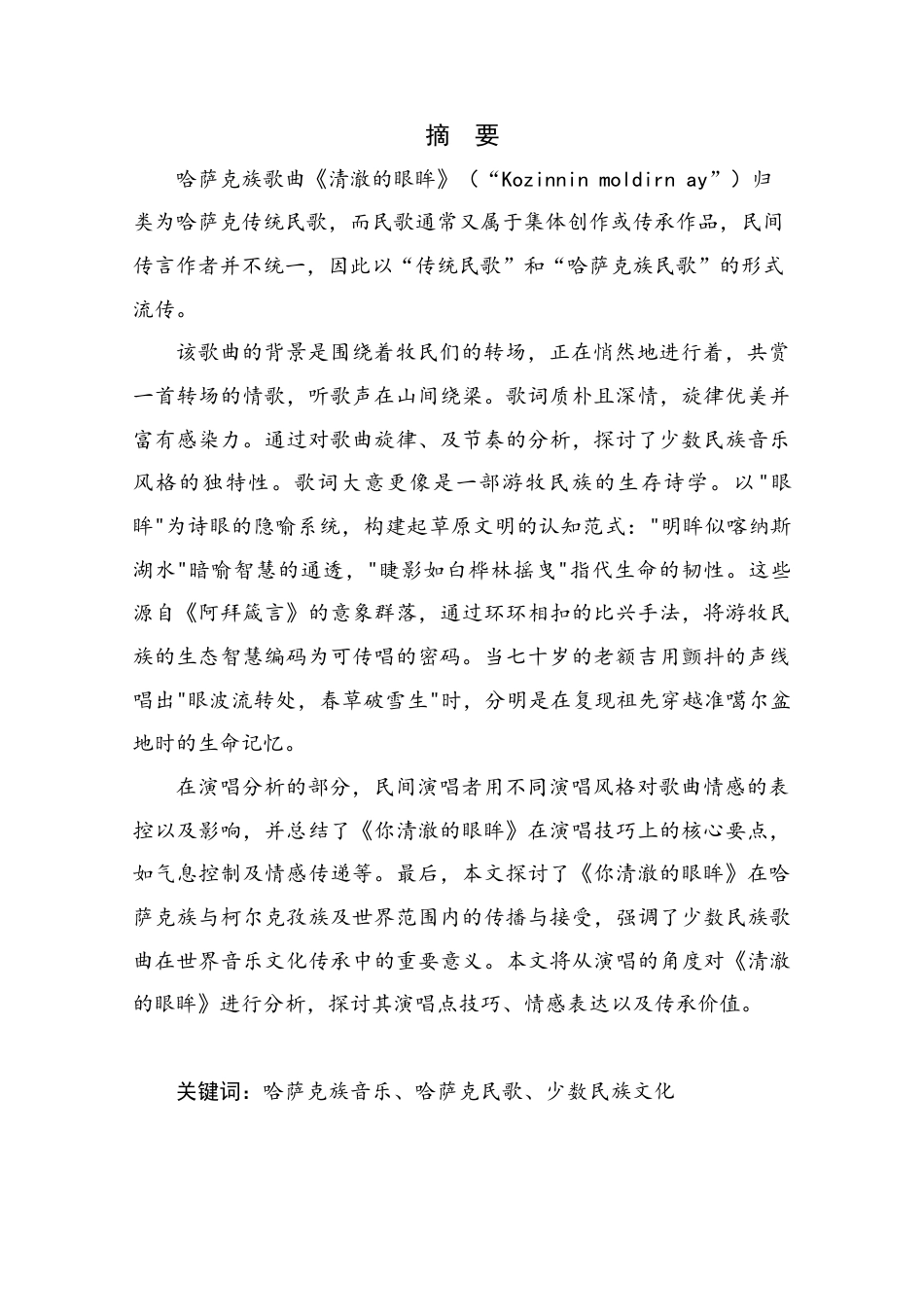 25年查重低 浅析《你清澈的眼眸》的演唱技巧及艺术价值-约17773字符.doc_第2页