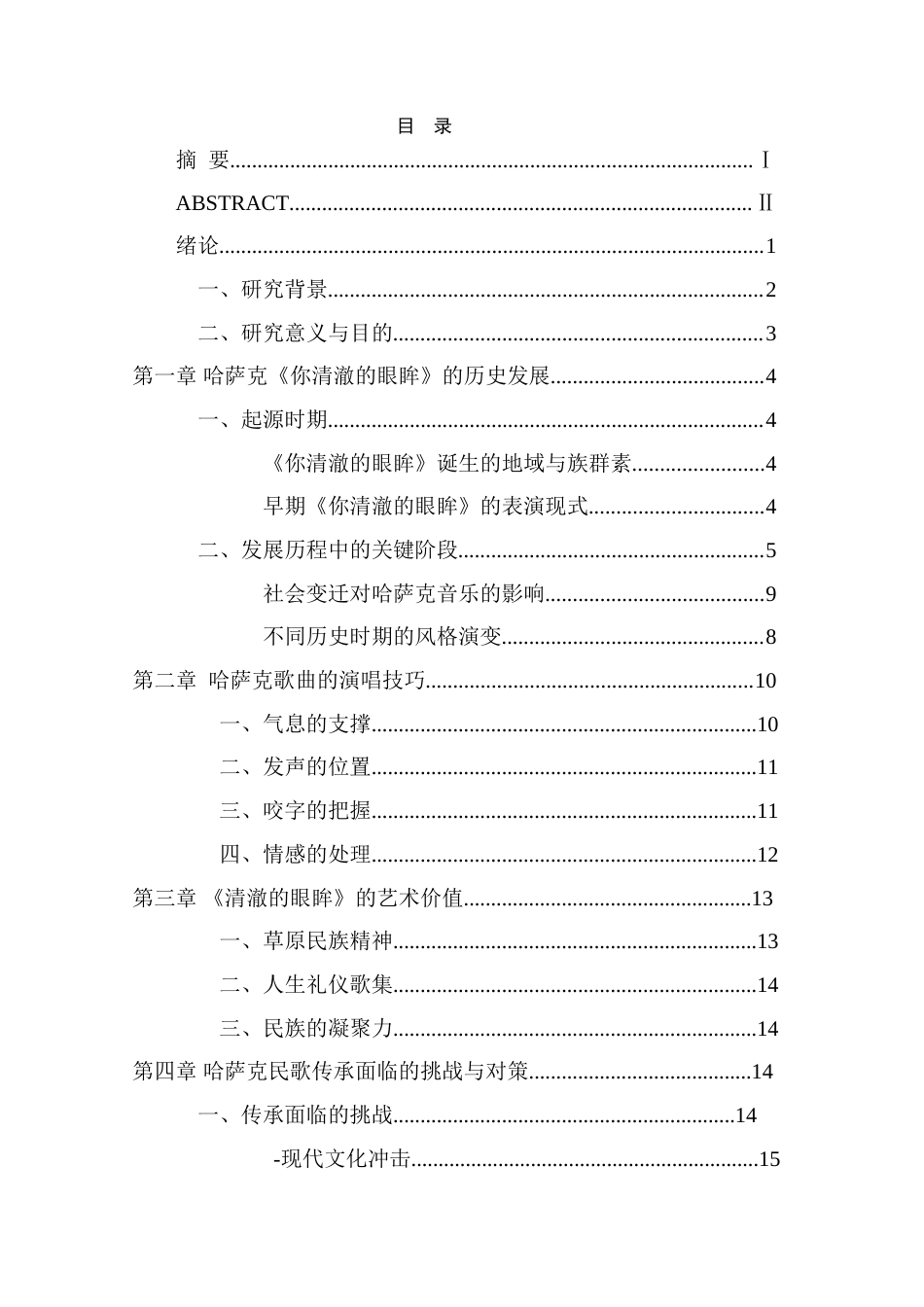 25年查重低 浅析《你清澈的眼眸》的演唱技巧及艺术价值-约17773字符.doc_第5页