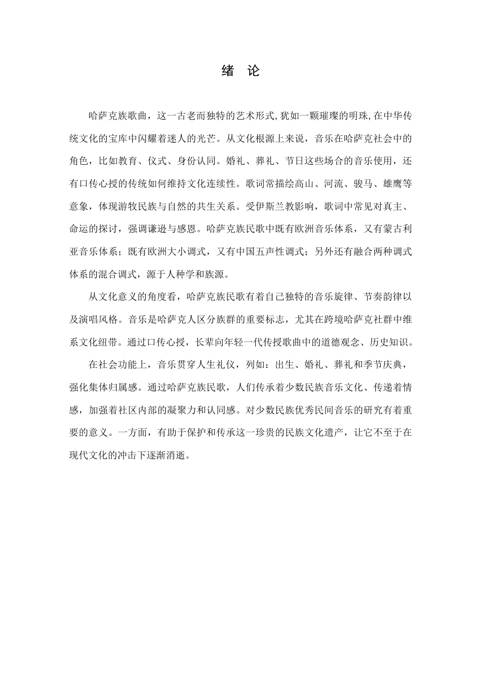 25年查重低 浅析《你清澈的眼眸》的演唱技巧及艺术价值-约17773字符.doc_第7页