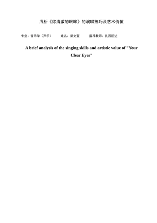 25年查重低 浅析《你清澈的眼眸》的演唱技巧及艺术价值-约17773字符.doc
