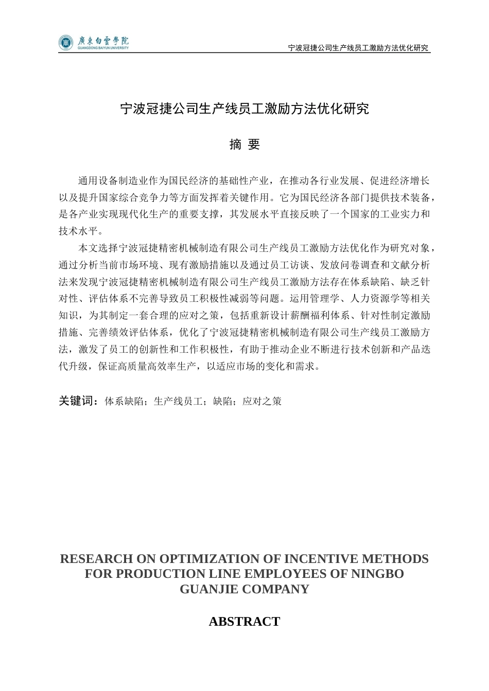 25年查重低 宁波冠捷公司生产线员工激励方法优化研究-约15987字符.docx_第1页