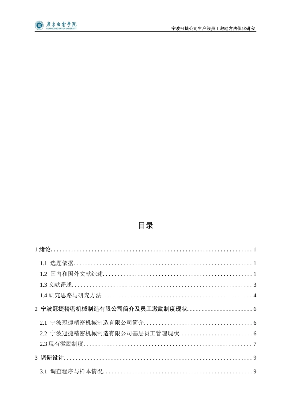 25年查重低 宁波冠捷公司生产线员工激励方法优化研究-约15987字符.docx_第3页