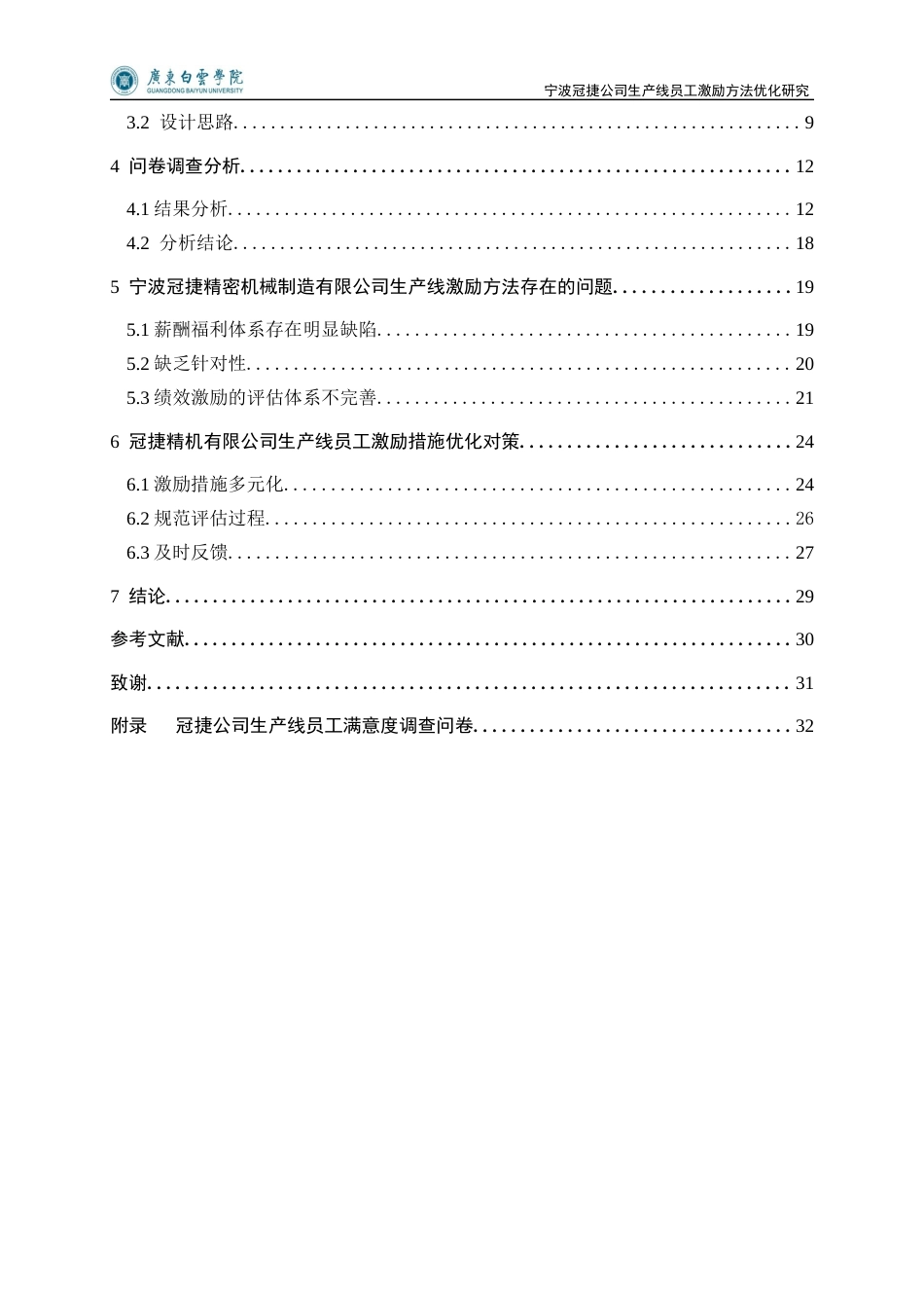 25年查重低 宁波冠捷公司生产线员工激励方法优化研究-约15987字符.docx_第4页