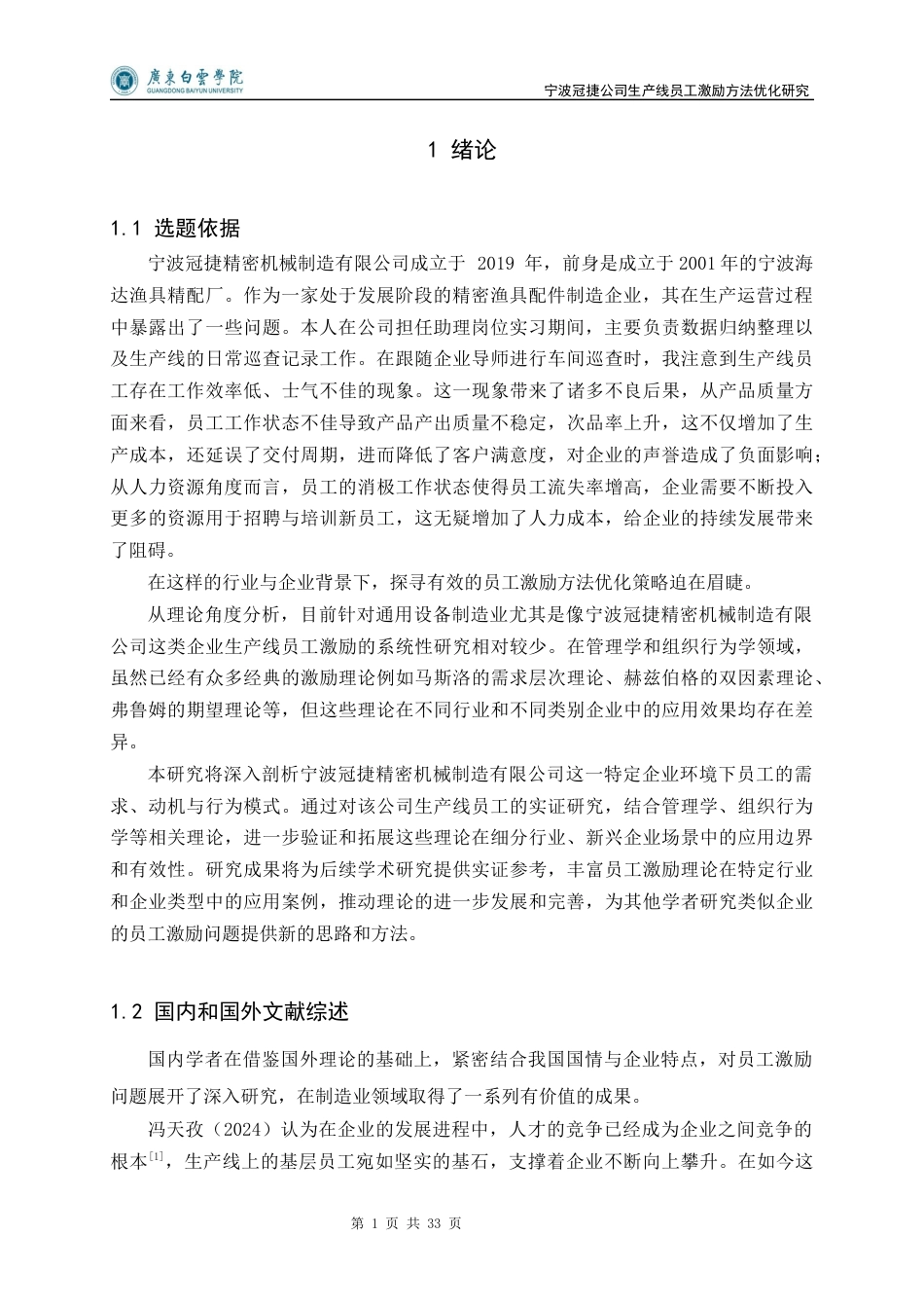 25年查重低 宁波冠捷公司生产线员工激励方法优化研究-约15987字符.docx_第5页