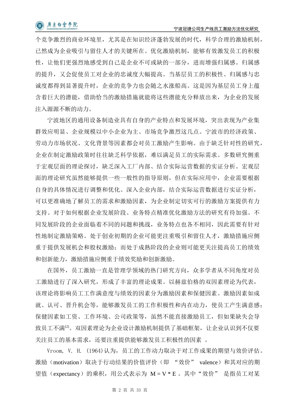 25年查重低 宁波冠捷公司生产线员工激励方法优化研究-约15987字符.docx_第6页