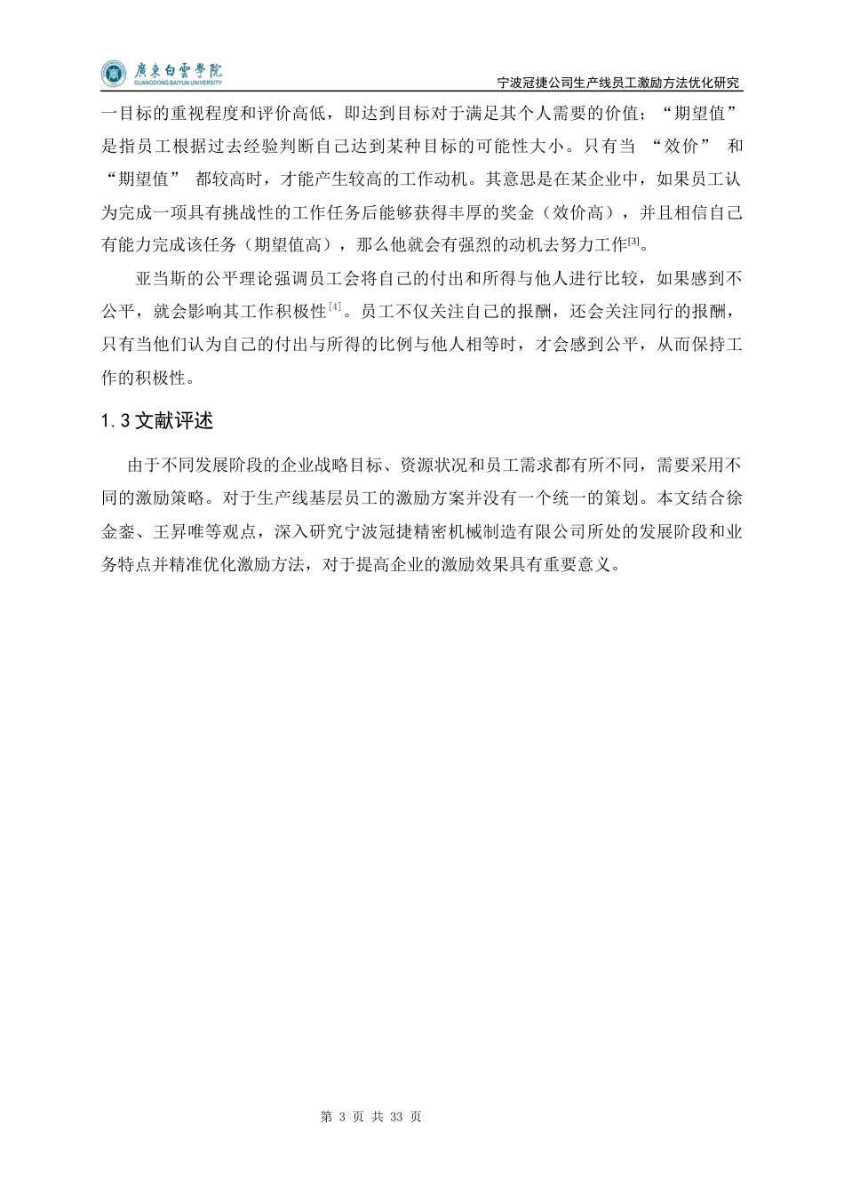 25年查重低 宁波冠捷公司生产线员工激励方法优化研究-约15987字符.docx_第7页