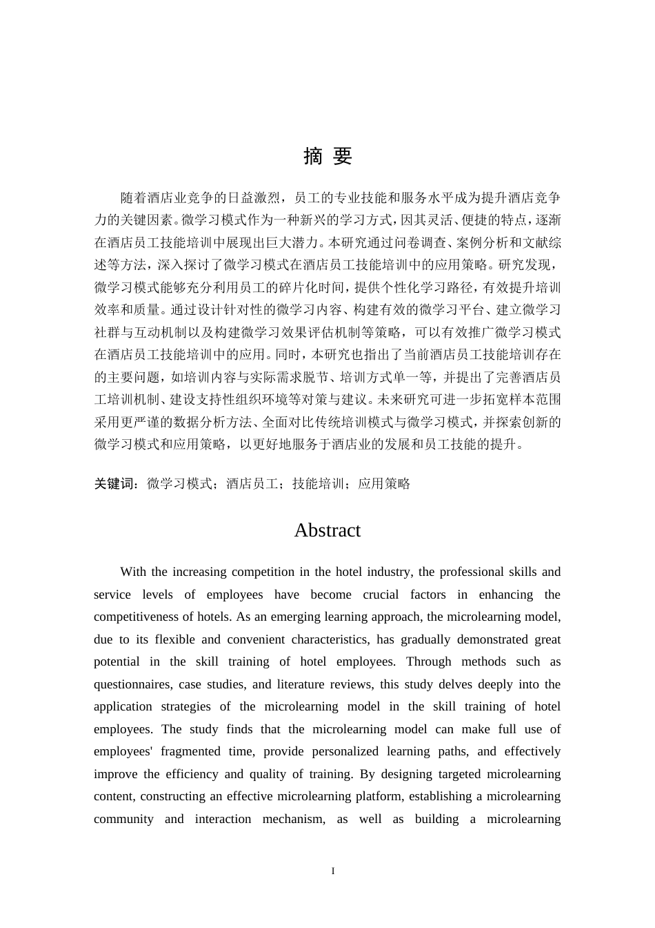 25年酒店管理 微学习模式在酒店员工技能培训中的策略研究最终-约24075字符.doc_第1页