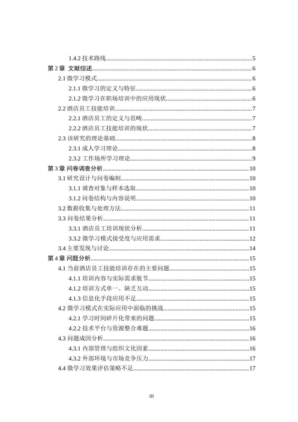 25年酒店管理 微学习模式在酒店员工技能培训中的策略研究最终-约24075字符.doc_第3页