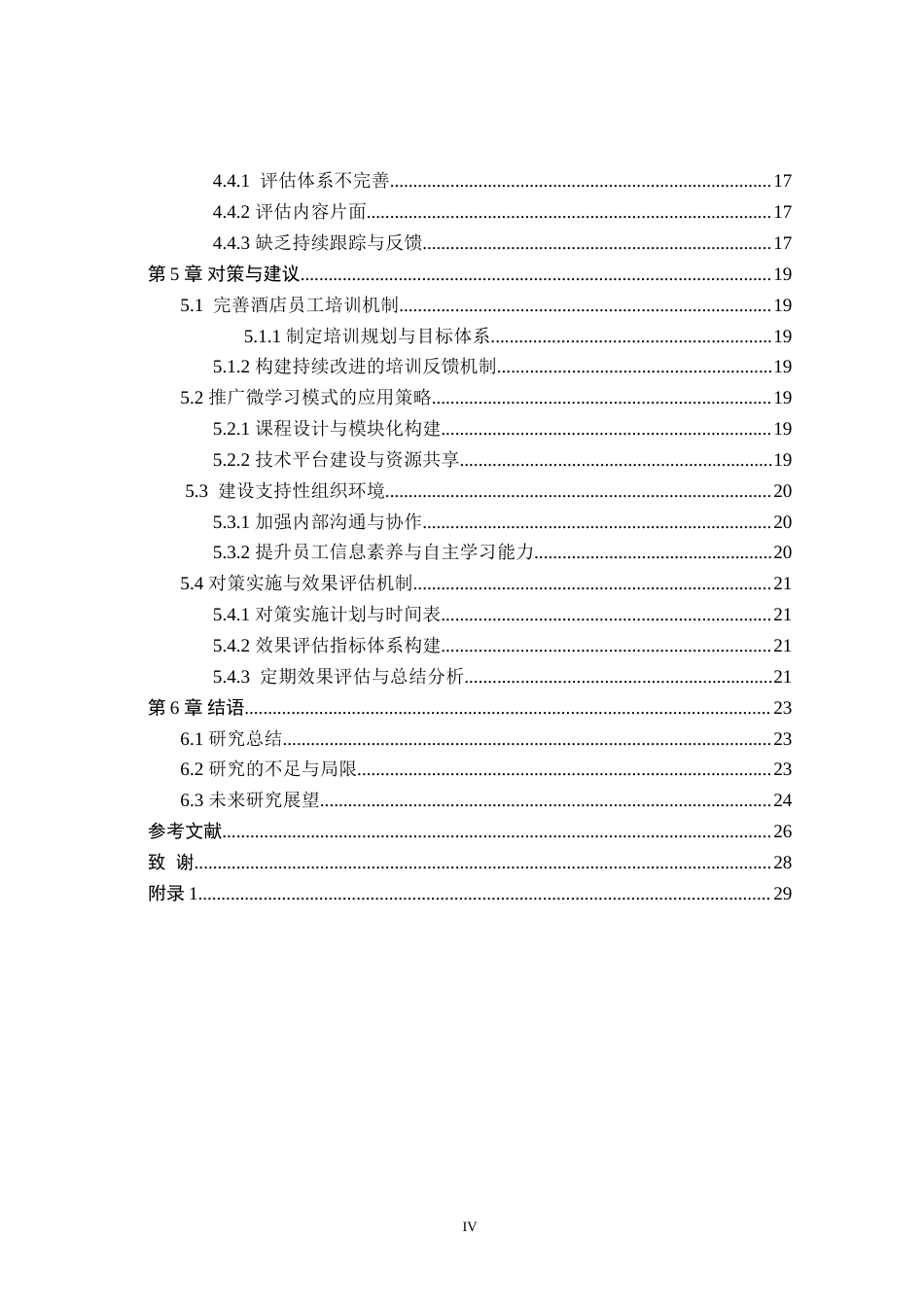 25年酒店管理 微学习模式在酒店员工技能培训中的策略研究最终-约24075字符.doc_第4页