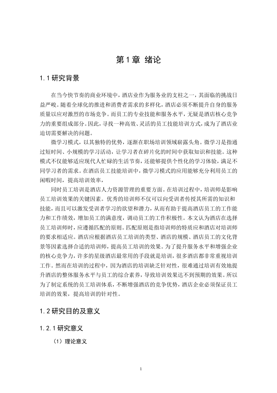 25年酒店管理 微学习模式在酒店员工技能培训中的策略研究最终-约24075字符.doc_第5页