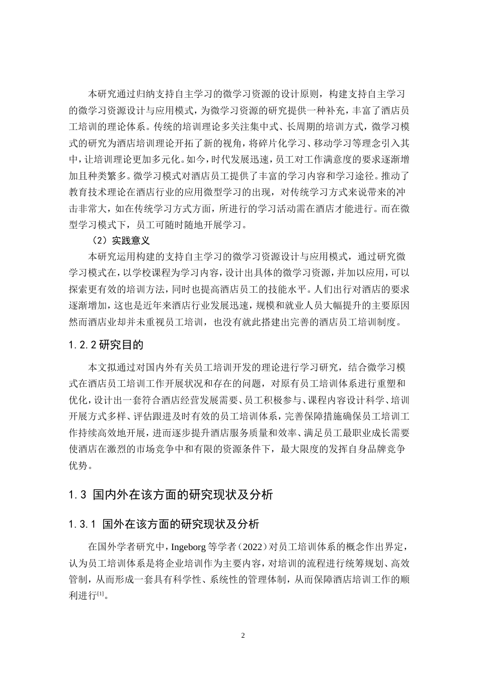 25年酒店管理 微学习模式在酒店员工技能培训中的策略研究最终-约24075字符.doc_第6页