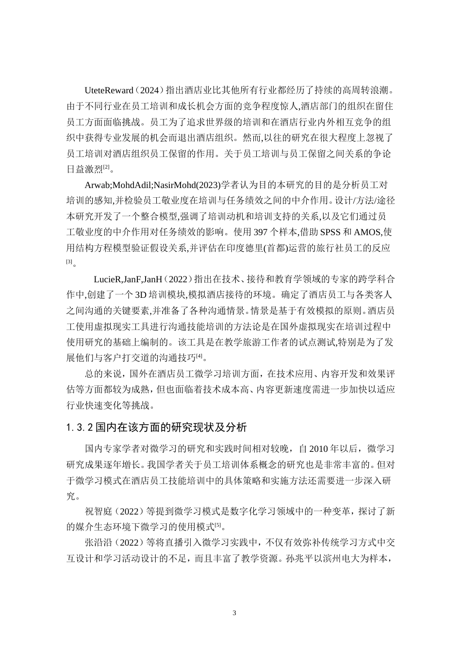 25年酒店管理 微学习模式在酒店员工技能培训中的策略研究最终-约24075字符.doc_第7页