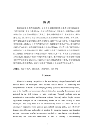 25年酒店管理 微学习模式在酒店员工技能培训中的策略研究最终-约24075字符.doc