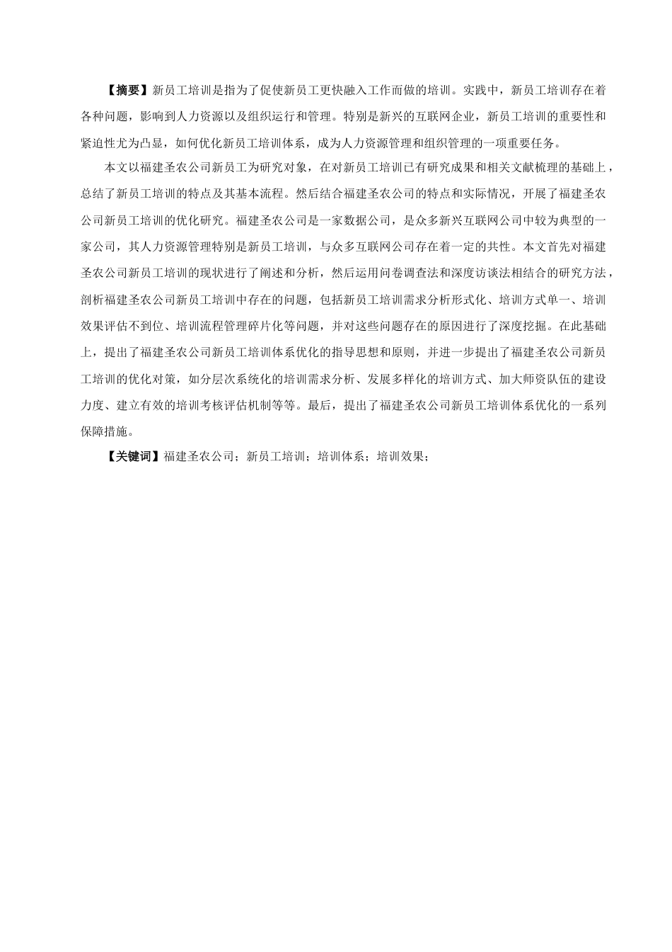 25年查重低 福建圣农公司新员工培训存在问题及对策研究-约18571字符.docx_第3页
