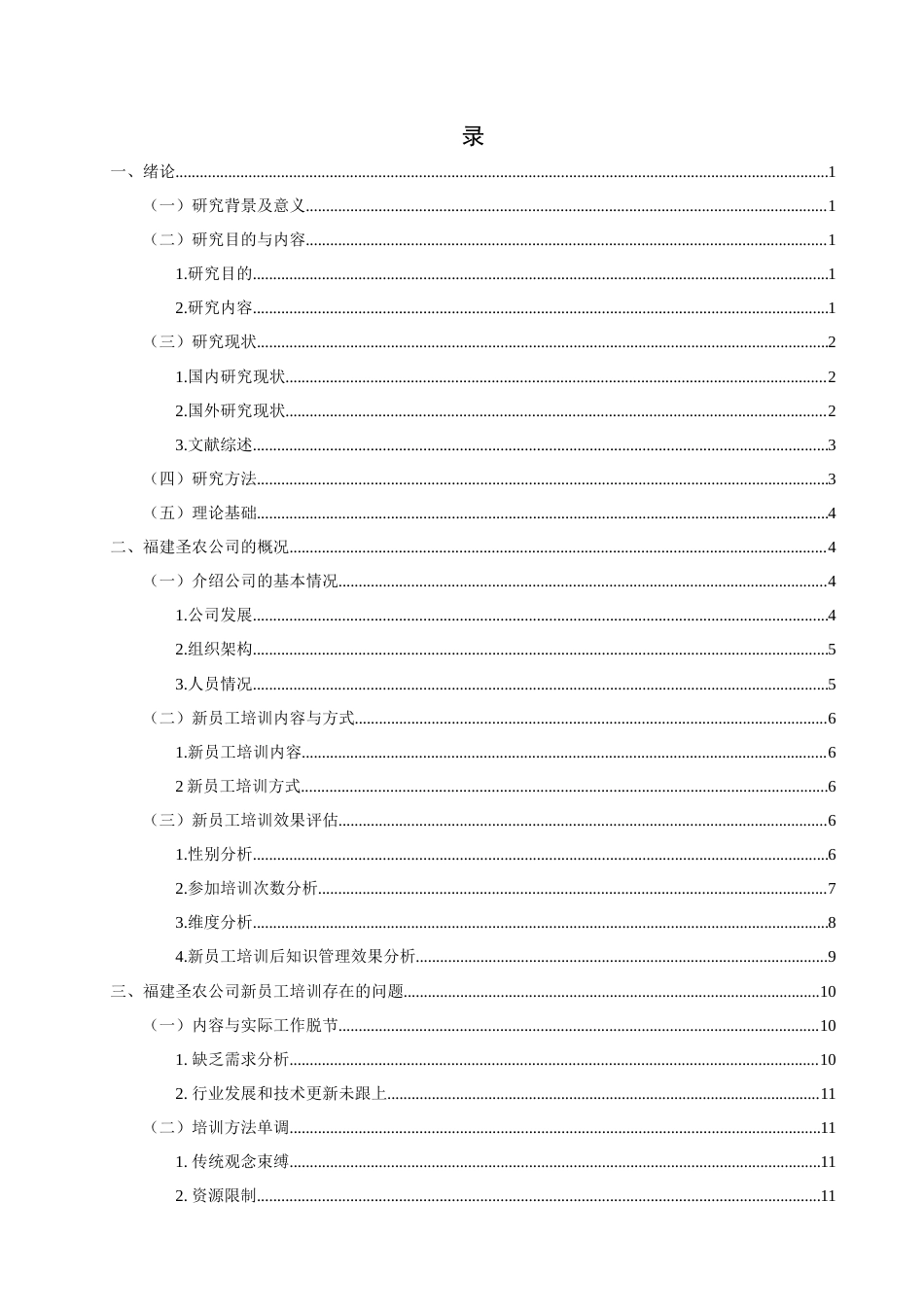 25年查重低 福建圣农公司新员工培训存在问题及对策研究-约18571字符.docx_第5页