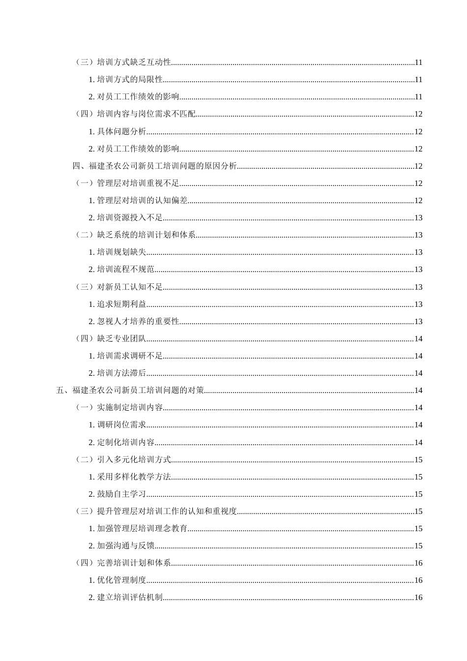 25年查重低 福建圣农公司新员工培训存在问题及对策研究-约18571字符.docx_第6页