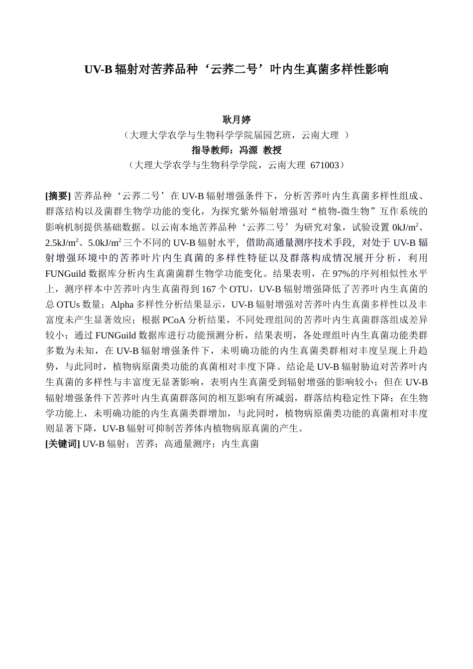 25年查重低 UV-B辐射对苦荞品种‘云荞二号’叶内生真菌多样性影响-约11536字符.docx_第3页