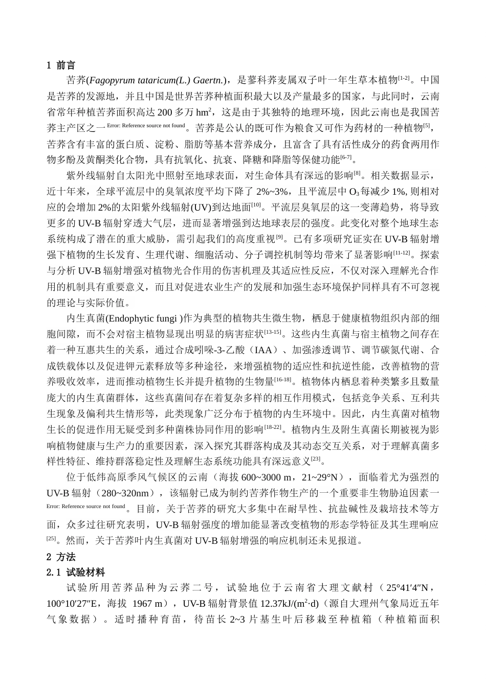 25年查重低 UV-B辐射对苦荞品种‘云荞二号’叶内生真菌多样性影响-约11536字符.docx_第7页