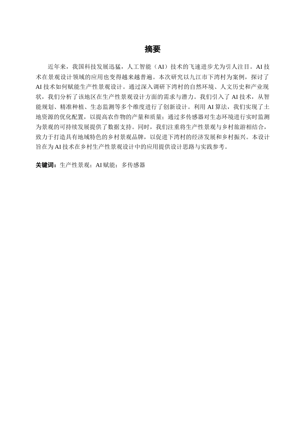 25年查重低 AI赋能九江市下湾村的生产性景观设计.docx_第1页